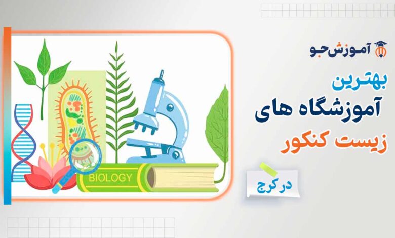بهترین کلاس زیست کنکور در کرج