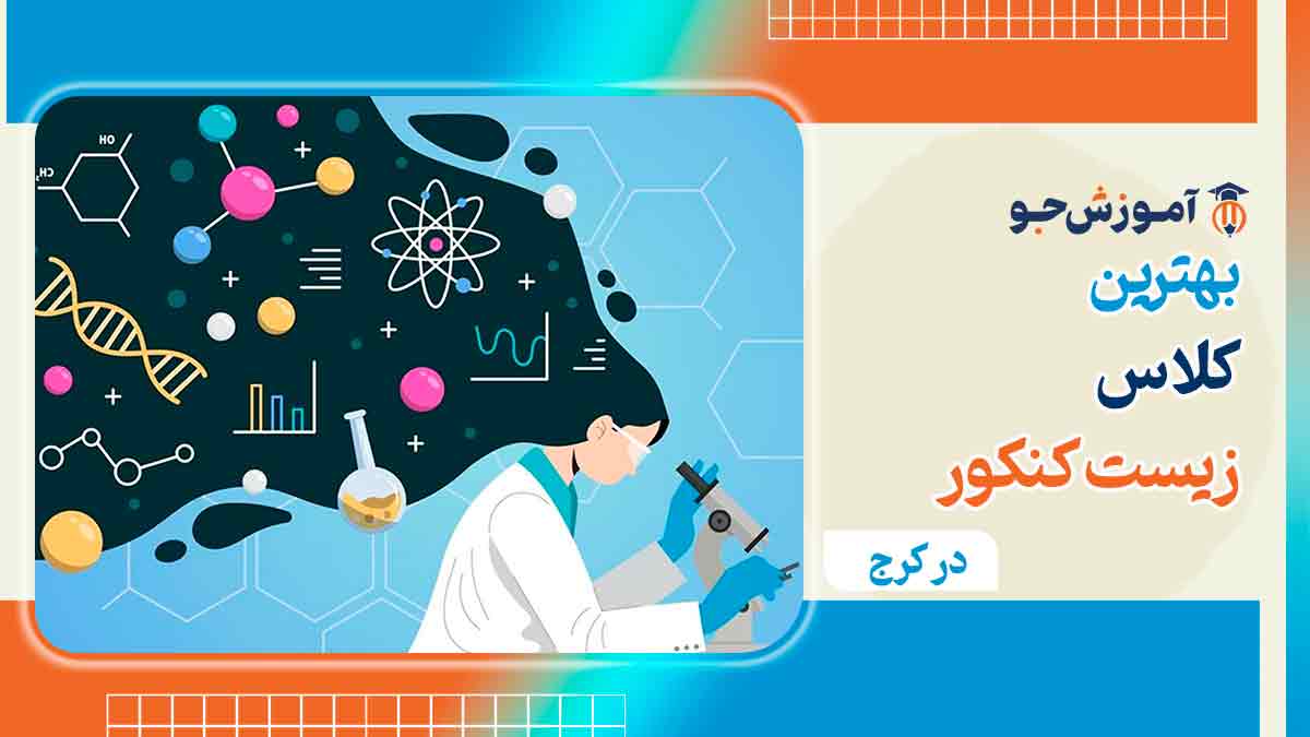بهترین کلاس زیست کنکور در کرج
