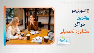 بهترین مراکز مشاوره تحصیلی در شیراز + مشاوره کنکور در شیراز