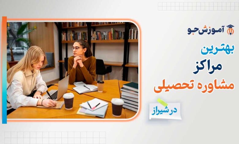 بهترین مراکز مشاوره تحصیلی در شیراز + مشاوره کنکور در شیراز