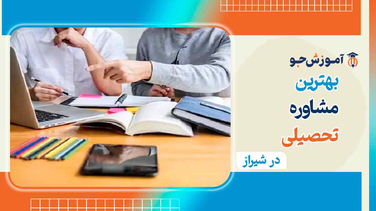 مشاوره تحصیلی در شیراز