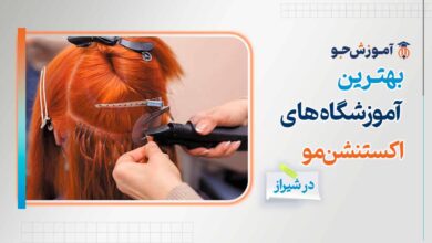 بهترین دوره های آموزش اکستنشن مو در شیراز