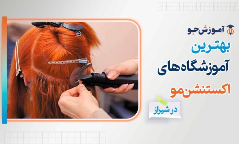 بهترین دوره های آموزش اکستنشن مو در شیراز