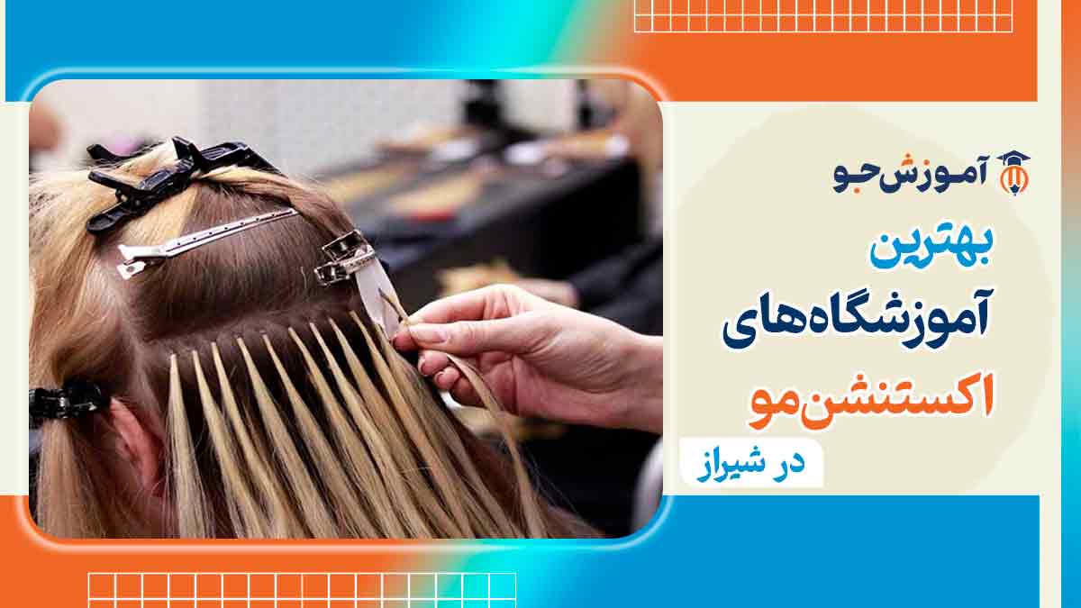 آموزش اکستنشن مو در شیراز