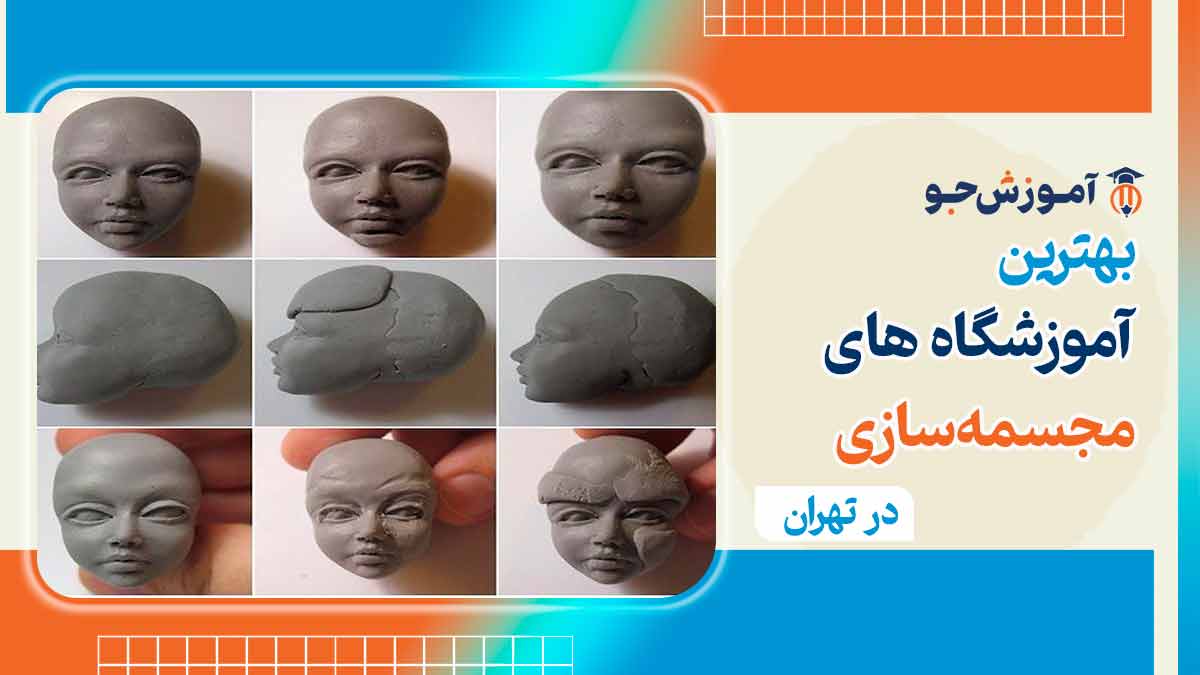 کلاس مجسمه سازی در تهران