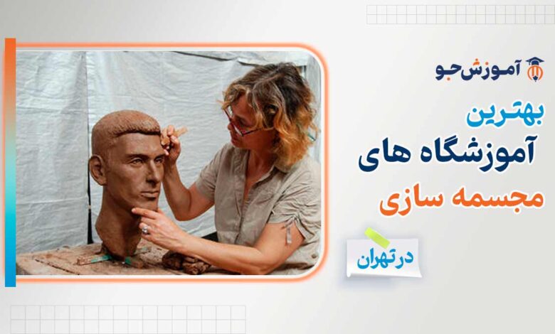 بهترین کلاس مجسمه سازی در تهران + تکنیک های مجسمه سازی در دوره آموزش مجسمه سازی در تهران