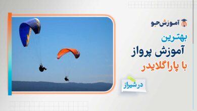 بهترین آموزش پرواز با پاراگلایدر در شیراز + معرفی سایت پروازی با پاراگلایدر در شیراز