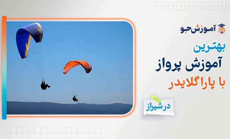 بهترین آموزش پرواز با پاراگلایدر در شیراز + معرفی سایت پروازی با پاراگلایدر در شیراز