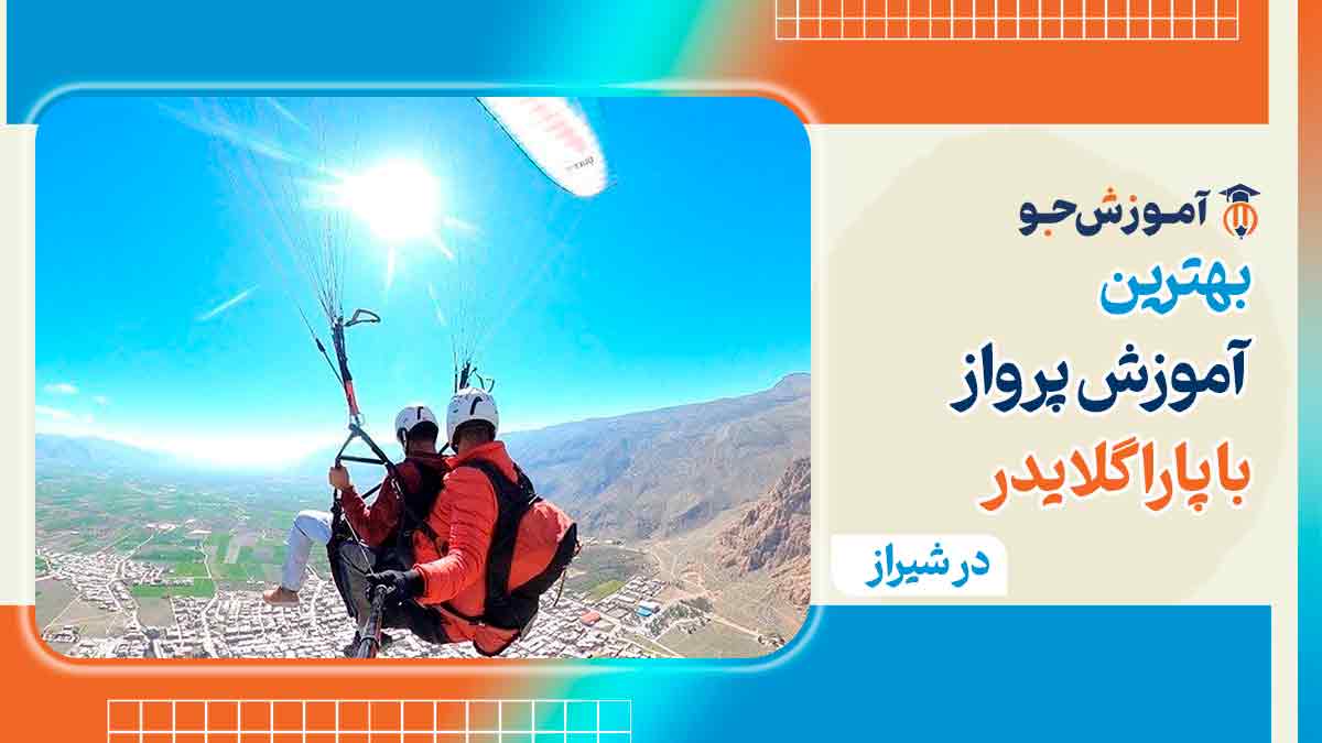 بهترین آموزش پرواز با پاراگلایدر در شیراز