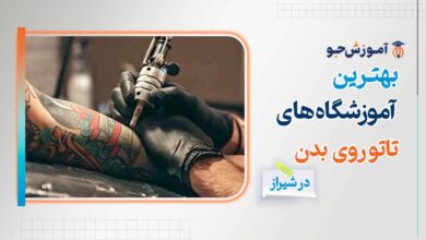 بهترین آموزشگاه تاتو روی بدن در شیراز