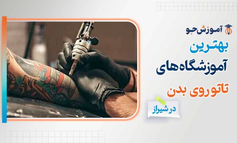 بهترین آموزشگاه تاتو روی بدن در شیراز