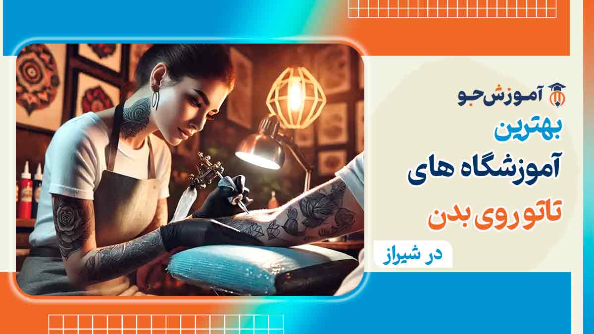 آموزش تاتو روی بدن در شیراز