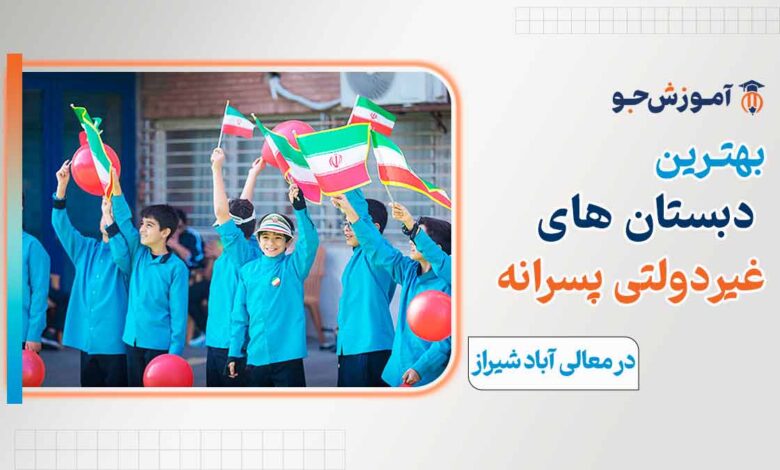 دبستان غیردولتی پسرانه در معالی آباد شیراز
