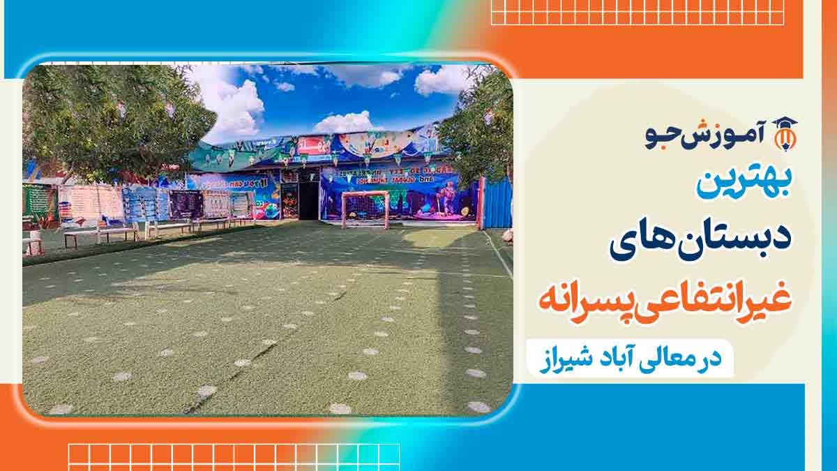 دبستان غیردولتی پسرانه در معالی آباد شیراز