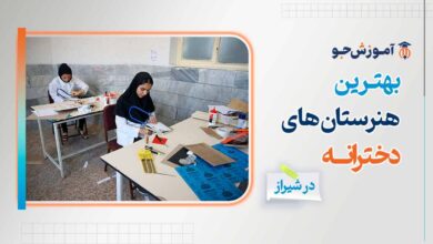 بهترین هنرستان دخترانه در شیراز + ثبت نام در هنرستان های دولتی و غیرانتفاعی در شیراز با آزمون ورودی