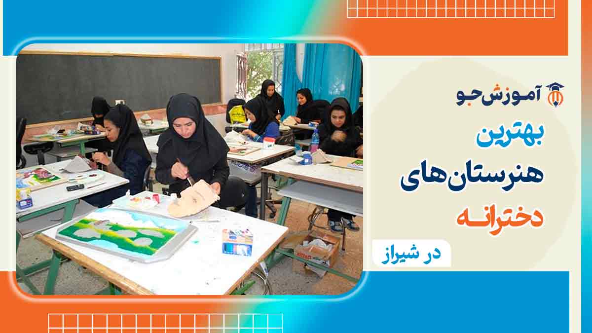 بهترین هنرستان دخترانه در شیراز