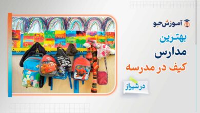 بهترین مدارس کیف در مدرسه در شیراز