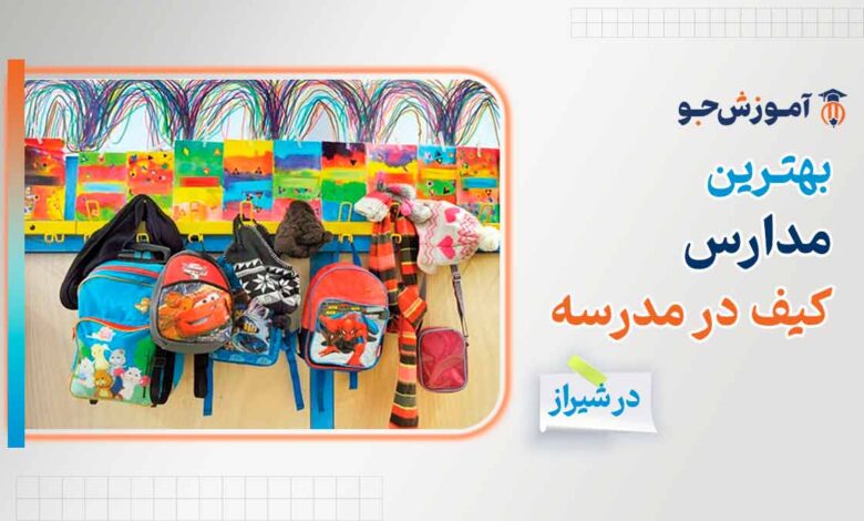 بهترین مدارس کیف در مدرسه در شیراز