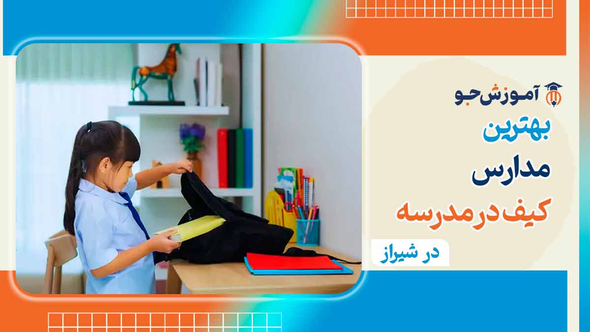 مدارس کیف در مدرسه در شیراز