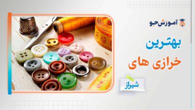 بهترین فروشگاه های خرازی در شیراز + فروشگاه لوازم خیاطی در شیراز