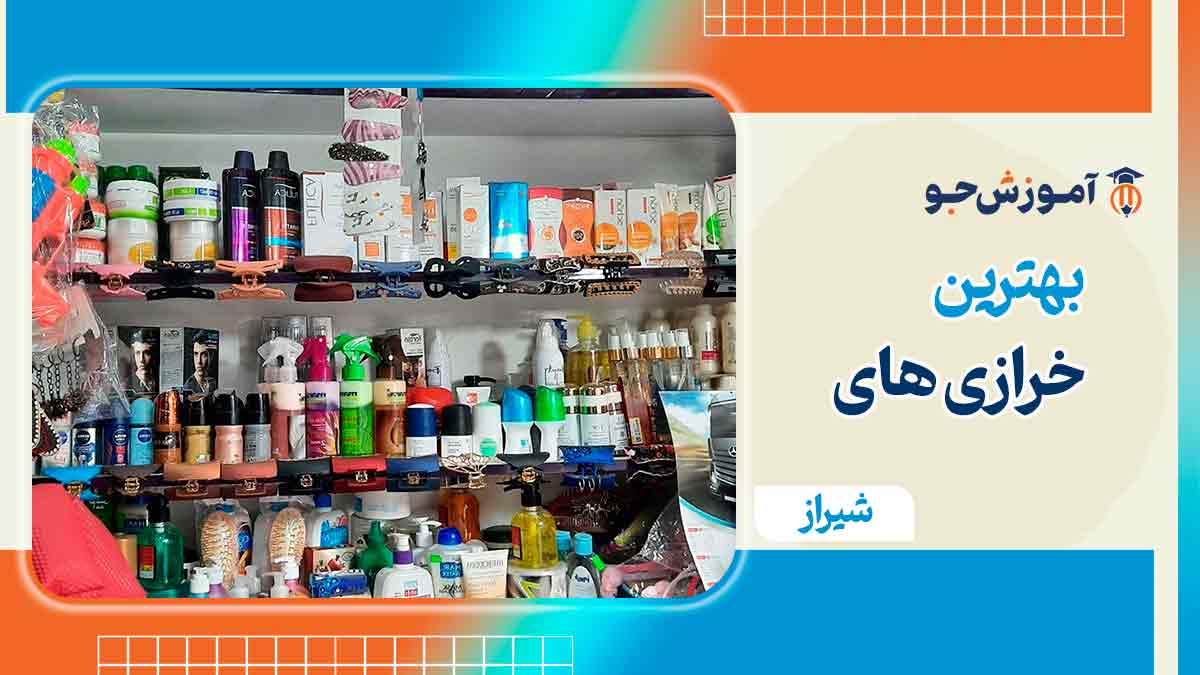 خرازی در شیراز