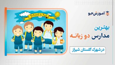 بهترین مدارس دو زبانه در شهرک گلستان شیراز