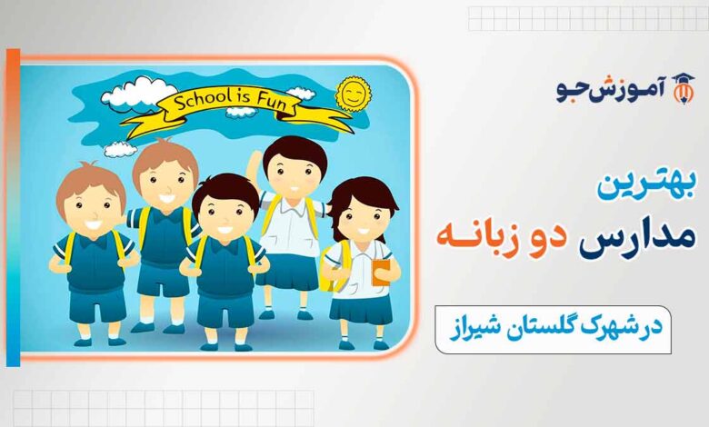 بهترین مدارس دو زبانه در شهرک گلستان شیراز