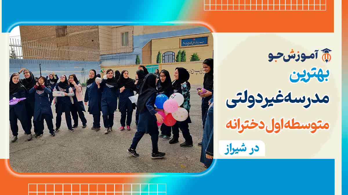 بهترین مدارس غیرانتفاعی متوسطه اول دخترانه شیراز