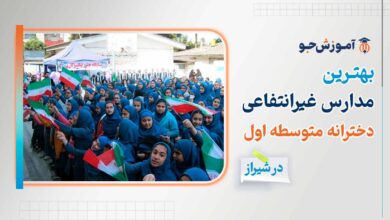 مدارس غیرانتفاعی متوسطه اول دخترانه شیراز