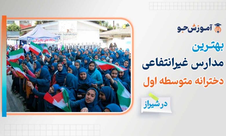 مدارس غیرانتفاعی متوسطه اول دخترانه شیراز