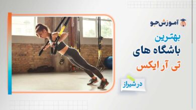 بهترین باشگاه تی ار ایکس در شیراز + ورزش مقاومتی تی آر ایکس