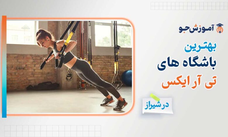 بهترین باشگاه تی ار ایکس در شیراز + ورزش مقاومتی تی آر ایکس