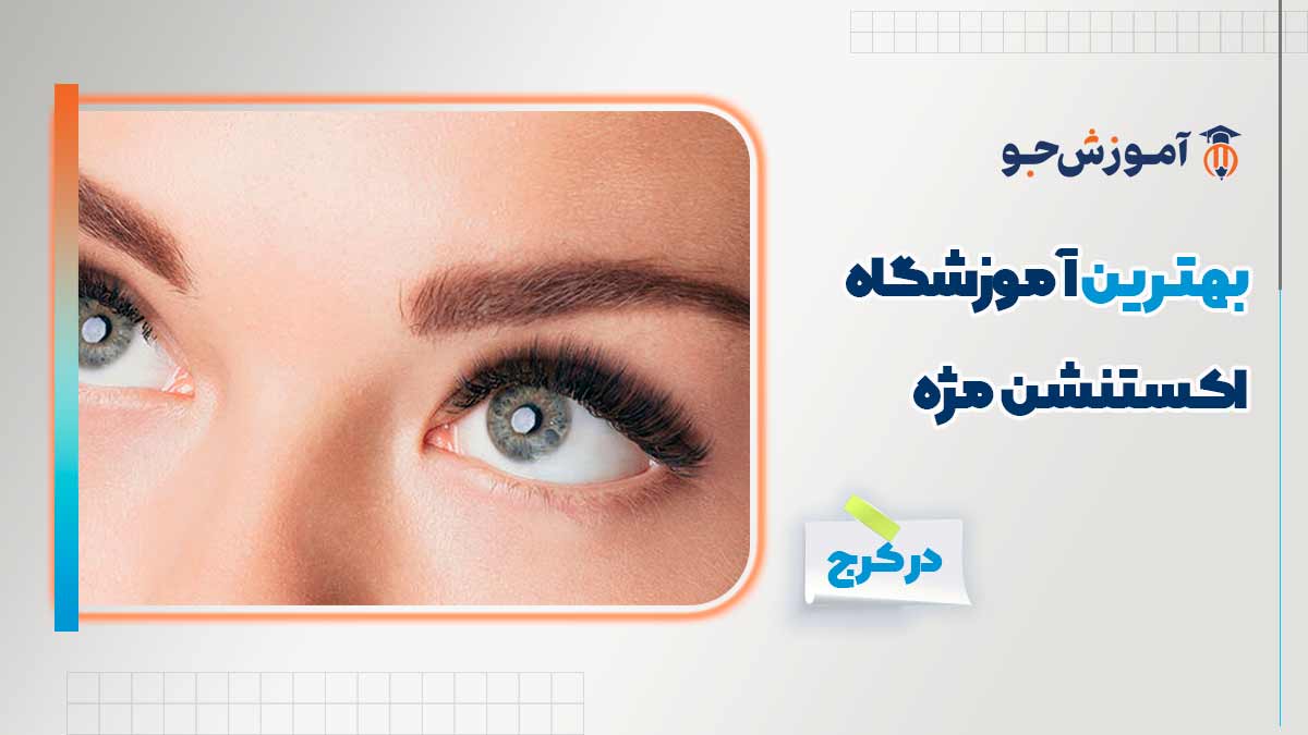 بهترین آموزشگاه اکستنشن مژه در کرج