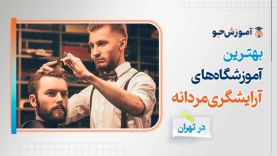 بهترین آموزشگاه آرایشگری مردانه در تهران + آموزش آرایش و پیرایش مردانه درجه 2 و 1 در تهران