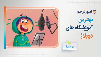 بهترین دوره آموزش دوبلاژ در شیراز