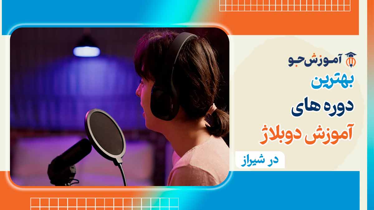 دوره آموزش دوبلاژ در شیراز