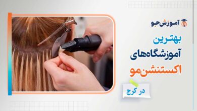 دوره آموزش اکستنشن مو در کرج