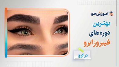 بهترین مراکز آموزشی دوره آموزش فیبروز ابرو در کرج