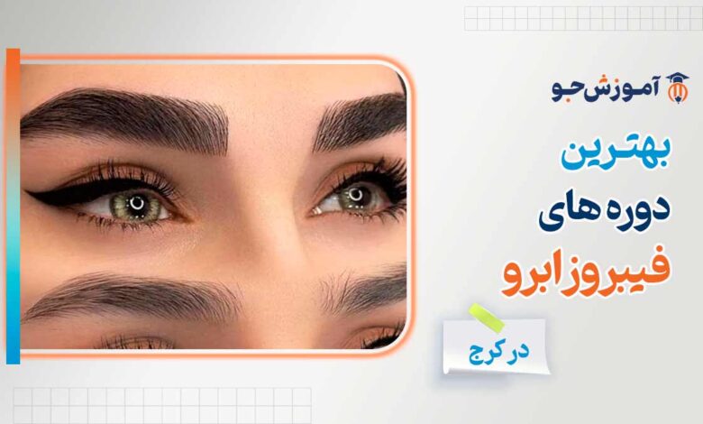 بهترین مراکز آموزشی دوره آموزش فیبروز ابرو در کرج