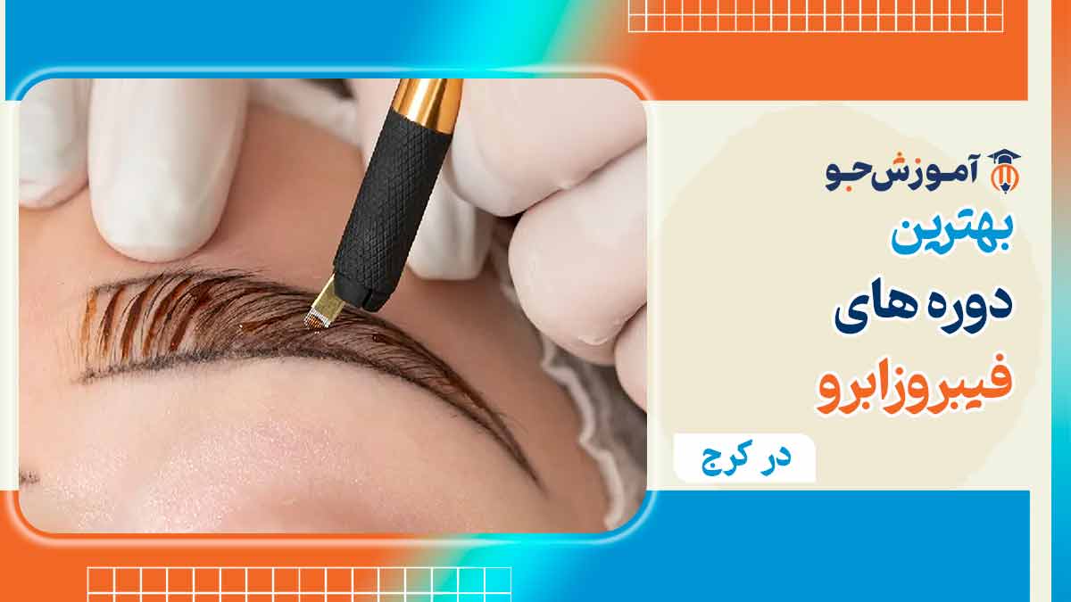 آموزش فیبروز ابرو در کرج