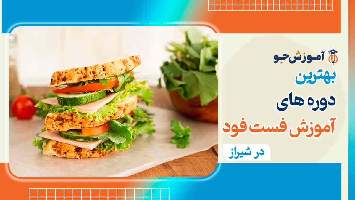 آموزش فست فود در شیراز