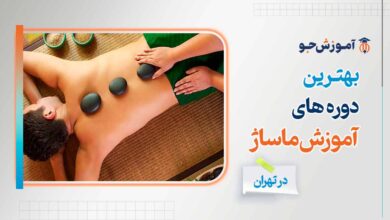 دوره آموزش ماساژ در تهران + سرفصل های آموزشی