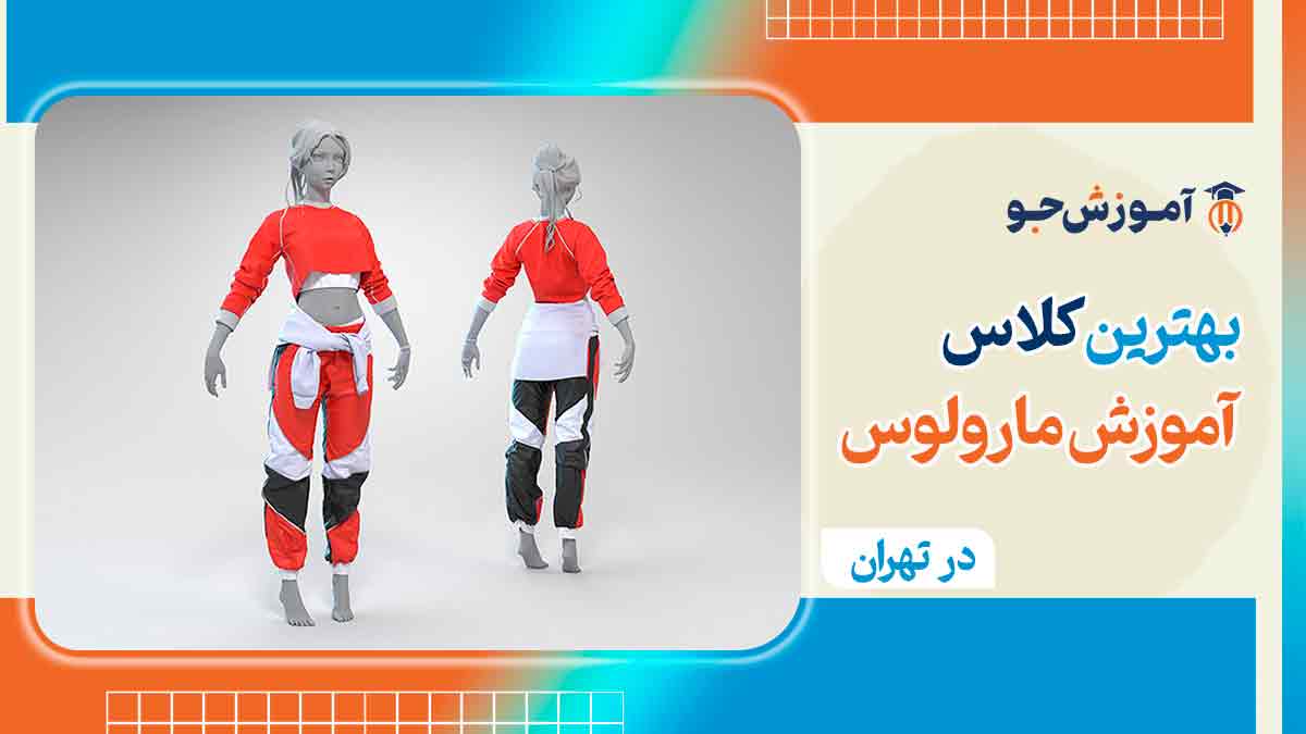 آموزش مارولوس در تهران