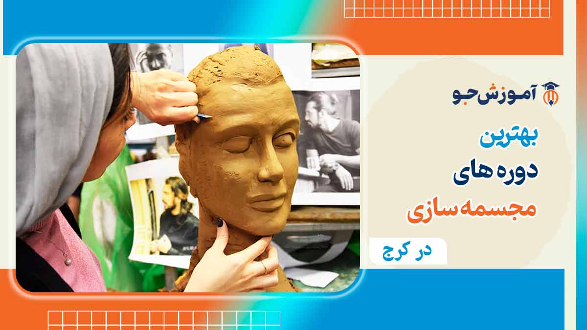 کلاس مجسمه سازی در کرج