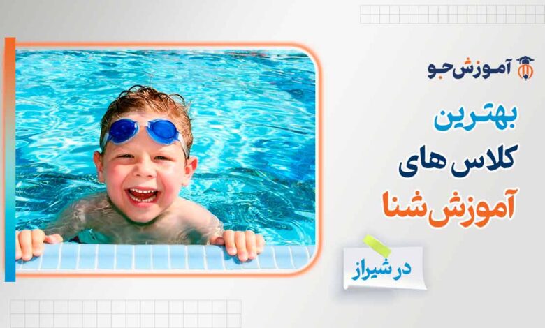 بهترین استخرهای آموزش شنا در شیراز