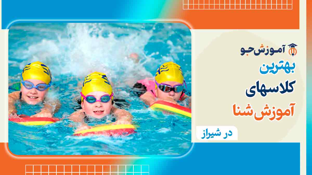 آموزش شنا در شیراز