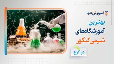 بهترین کلاس شیمی کنکور در کرج