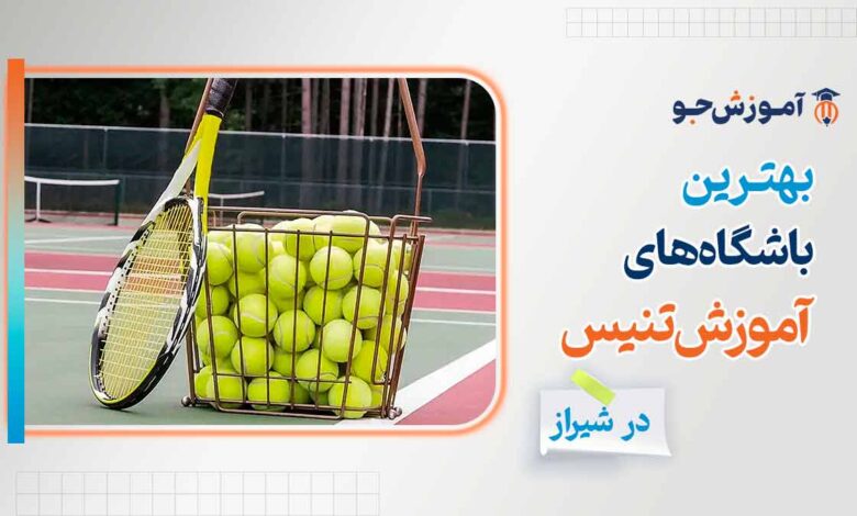 بهترین باشگاه آموزش تنیس در شیراز