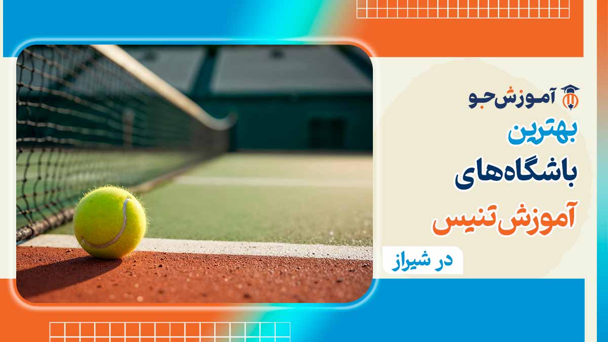 آموزش تنیس در شیراز