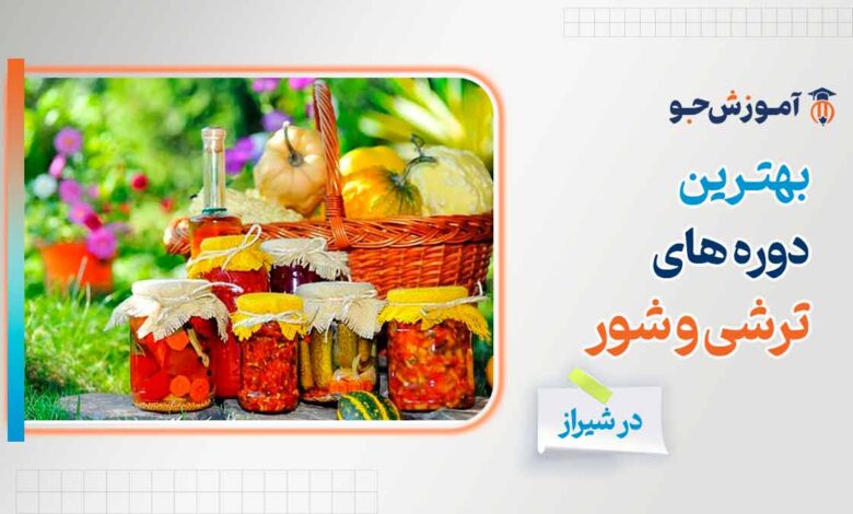 دوره آموزش ترشی و شور در شیراز